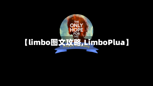 【limbo图文攻略,LimboPlua】
