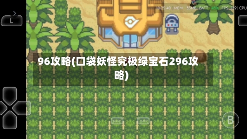96攻略(口袋妖怪究极绿宝石296攻略)
