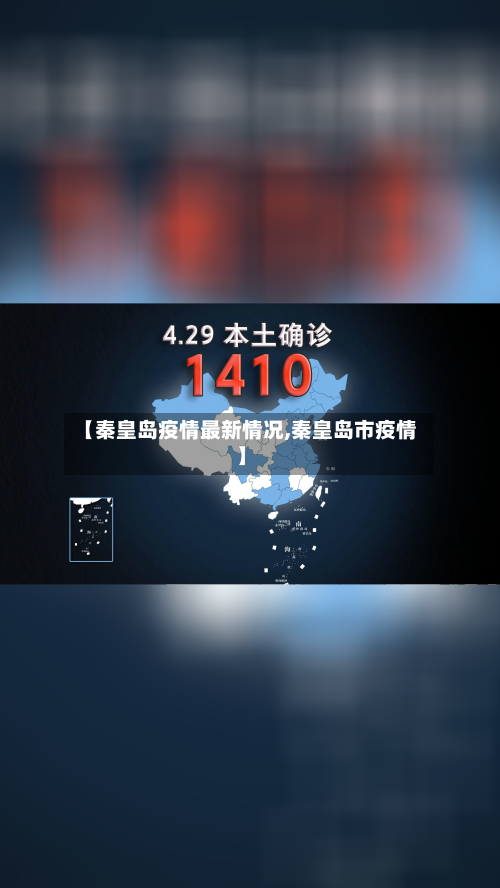【秦皇岛疫情最新情况,秦皇岛市疫情】-第2张图片