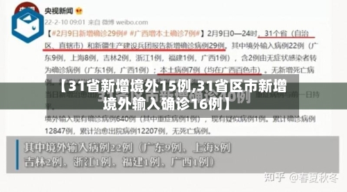 【31省新增境外15例,31省区市新增境外输入确诊16例】