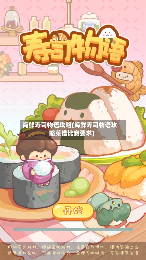 海鲜寿司物语攻略(海鲜寿司物语攻略菜谱比赛要求)
