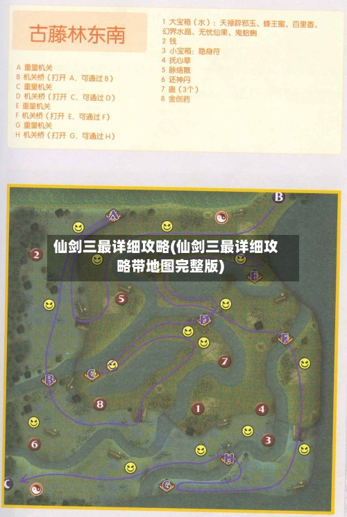 仙剑三最详细攻略(仙剑三最详细攻略带地图完整版)