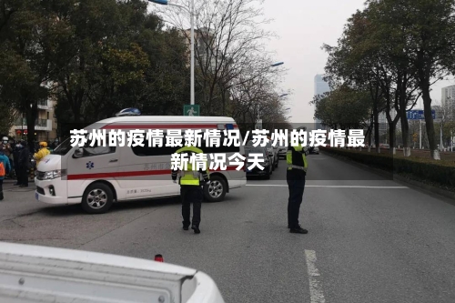 苏州的疫情最新情况/苏州的疫情最新情况今天-第2张图片