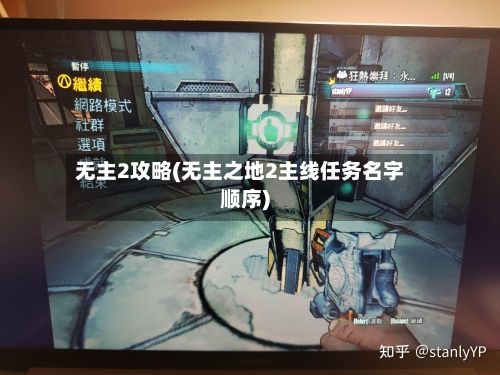 无主2攻略(无主之地2主线任务名字顺序)-第2张图片