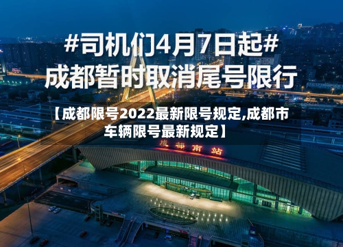 【成都限号2022最新限号规定,成都市车辆限号最新规定】-第2张图片