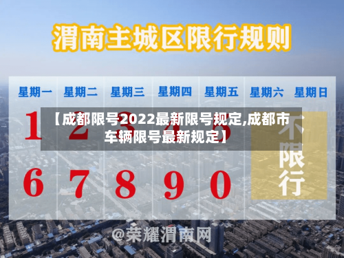 【成都限号2022最新限号规定,成都市车辆限号最新规定】