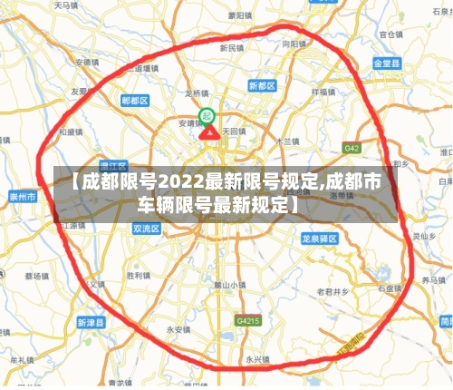 【成都限号2022最新限号规定,成都市车辆限号最新规定】-第3张图片