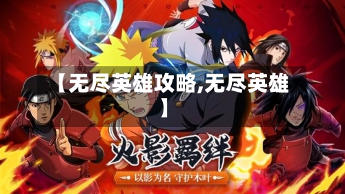 【无尽英雄攻略,无尽英雄】