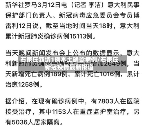 石家庄新增1例本土确诊病例/石家庄新冠疫情最新报道-第2张图片