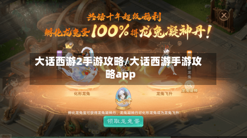 大话西游2手游攻略/大话西游手游攻略app