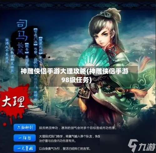 神雕侠侣手游大理攻略(神雕侠侣手游98级任务)-第3张图片