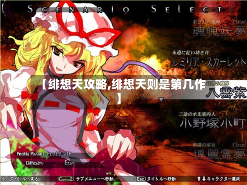 【绯想天攻略,绯想天则是第几作】-第3张图片