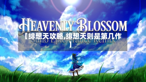 【绯想天攻略,绯想天则是第几作】-第2张图片