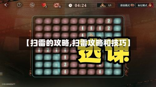 【扫雷的攻略,扫雷攻略和技巧】