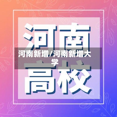 河南新增/河南新增大学