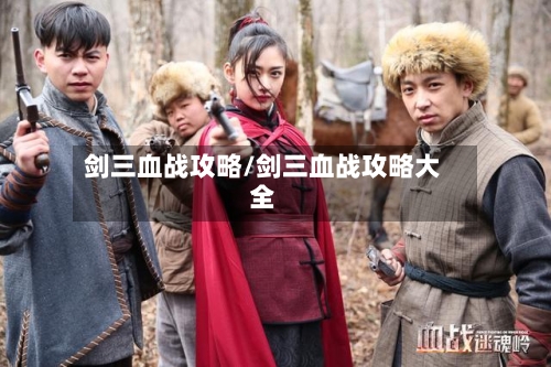 剑三血战攻略/剑三血战攻略大全