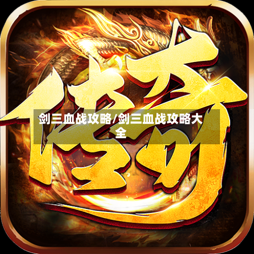 剑三血战攻略/剑三血战攻略大全-第2张图片