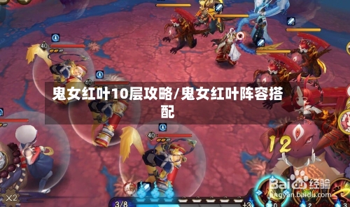 鬼女红叶10层攻略/鬼女红叶阵容搭配-第2张图片
