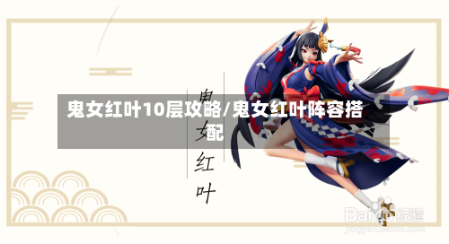 鬼女红叶10层攻略/鬼女红叶阵容搭配