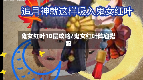 鬼女红叶10层攻略/鬼女红叶阵容搭配-第3张图片