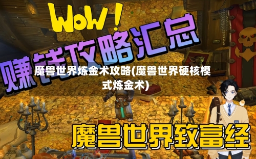 魔兽世界炼金术攻略(魔兽世界硬核模式炼金术)-第2张图片