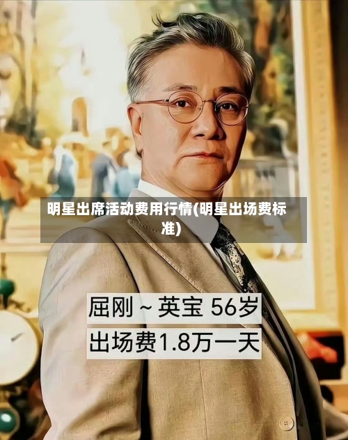 明星出席活动费用行情(明星出场费标准)-第3张图片