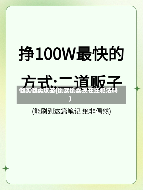 倒买倒卖攻略(倒买倒卖现在还犯法吗)-第2张图片