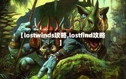 【lostwinds攻略,lostfind攻略】-第3张图片