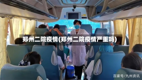 郑州二院疫情(郑州二院疫情严重吗)-第2张图片