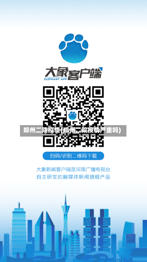 郑州二院疫情(郑州二院疫情严重吗)