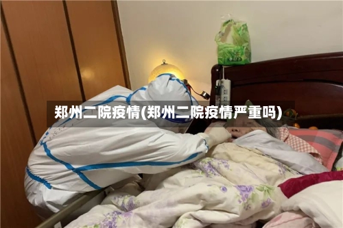 郑州二院疫情(郑州二院疫情严重吗)-第3张图片