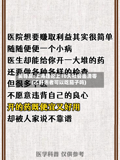 吴尊友:上海理论上10天社会面清零(乙肝患者可以吃茄子吗)