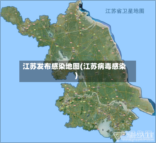 江苏发布感染地图(江苏病毒感染)