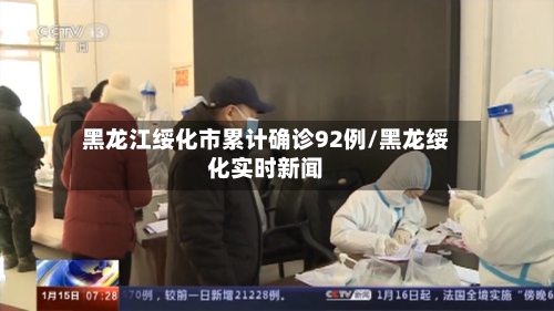 黑龙江绥化市累计确诊92例/黑龙绥化实时新闻