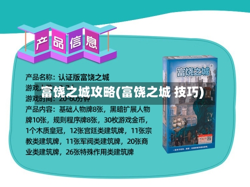 富饶之城攻略(富饶之城 技巧)