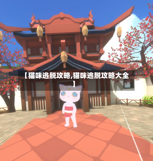 【猫咪逃脱攻略,猫咪逃脱攻略大全】