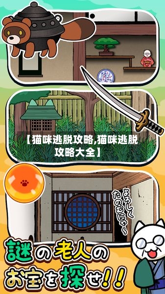 【猫咪逃脱攻略,猫咪逃脱攻略大全】-第2张图片