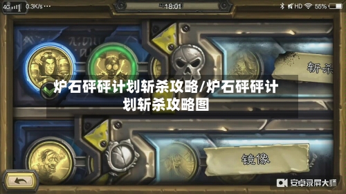 炉石砰砰计划斩杀攻略/炉石砰砰计划斩杀攻略图