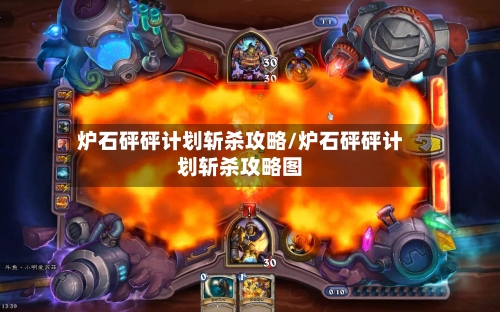 炉石砰砰计划斩杀攻略/炉石砰砰计划斩杀攻略图-第2张图片