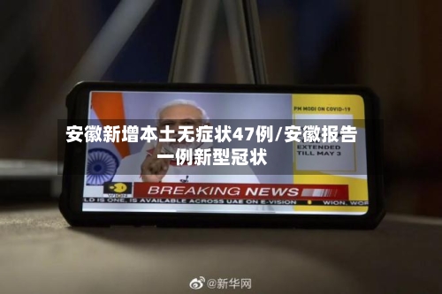 安徽新增本土无症状47例/安徽报告一例新型冠状-第2张图片