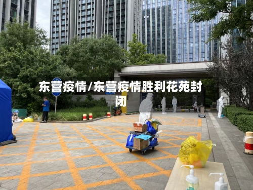 东营疫情/东营疫情胜利花苑封闭