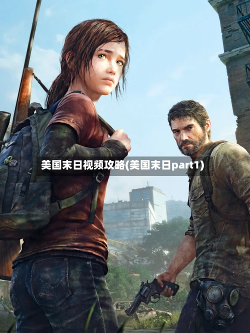 美国末日视频攻略(美国末日part1)-第2张图片