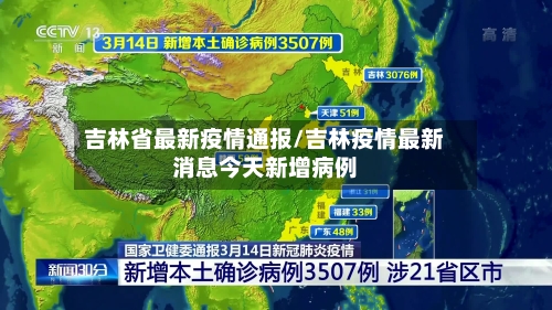 吉林省最新疫情通报/吉林疫情最新消息今天新增病例-第2张图片