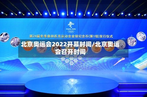 北京奥运会2022开幕时间/北京奥运会召开时间