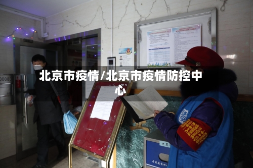 北京市疫情/北京市疫情防控中心-第2张图片