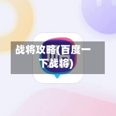 战将攻略(百度一下战将)-第3张图片