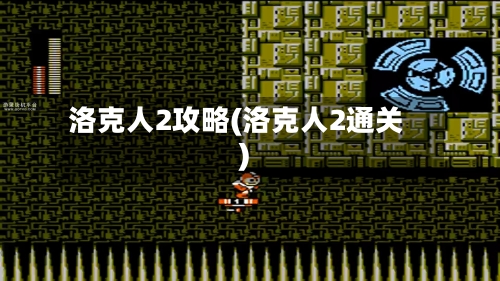 洛克人2攻略(洛克人2通关)-第2张图片