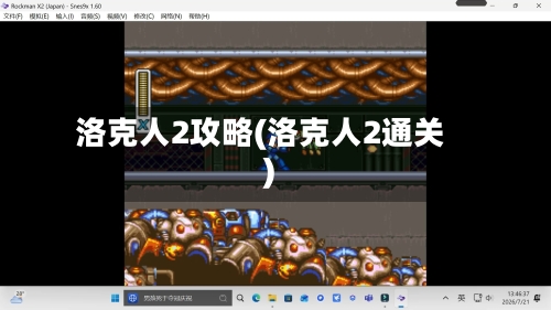 洛克人2攻略(洛克人2通关)