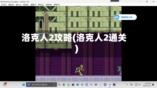 洛克人2攻略(洛克人2通关)-第3张图片