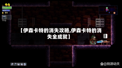 【伊森卡特的消失攻略,伊森卡特的消失全成就】-第2张图片